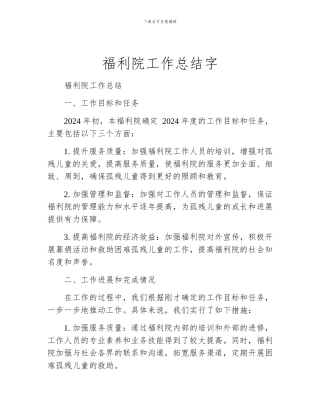 福利院工作总结字