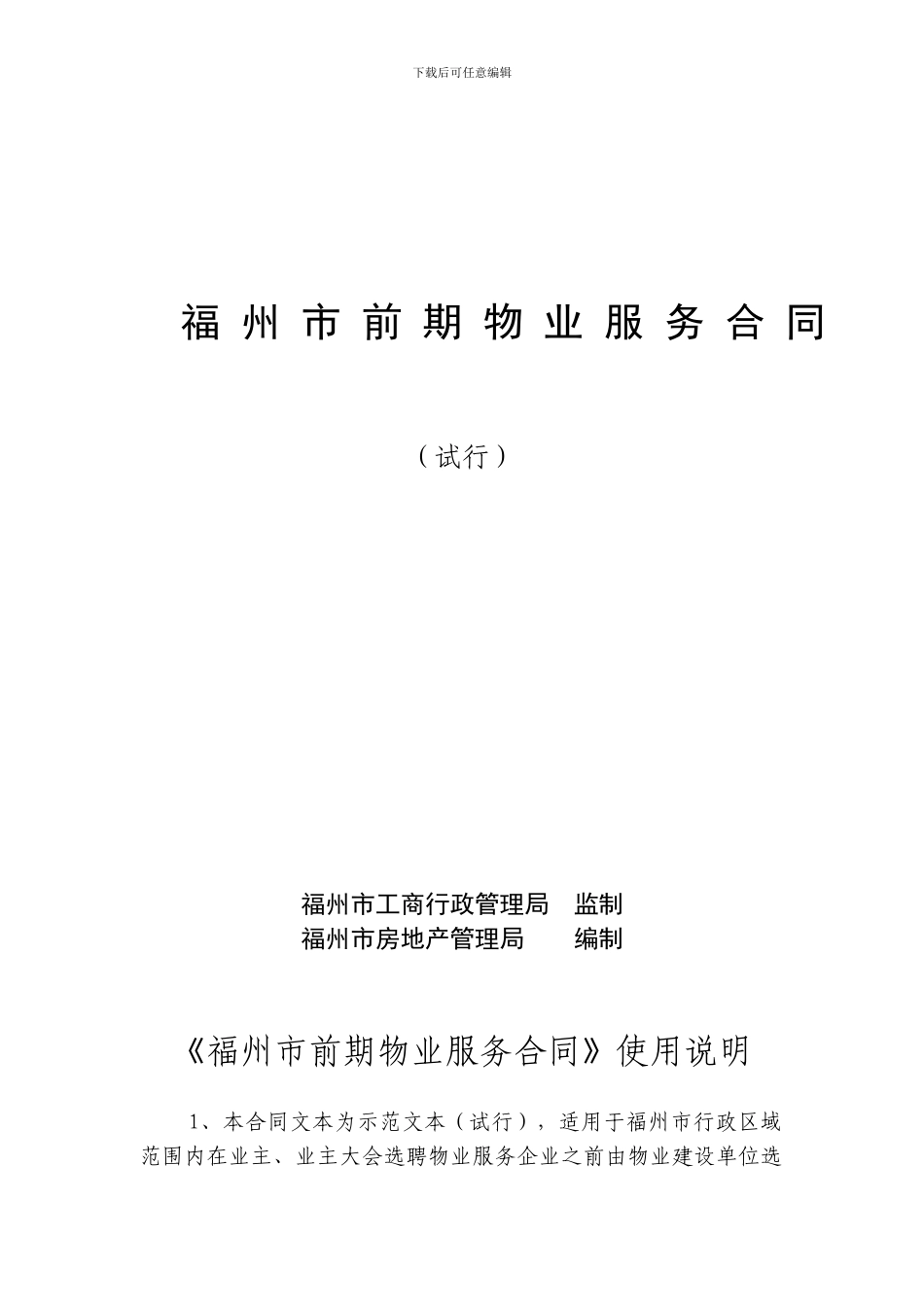 福州市前期物业服务合同_第1页