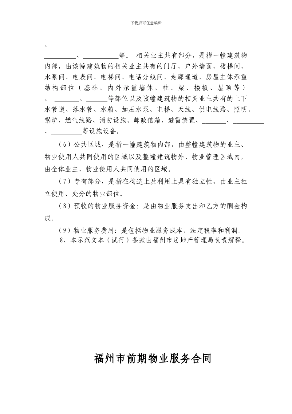福州市前期物业服务合同_第3页