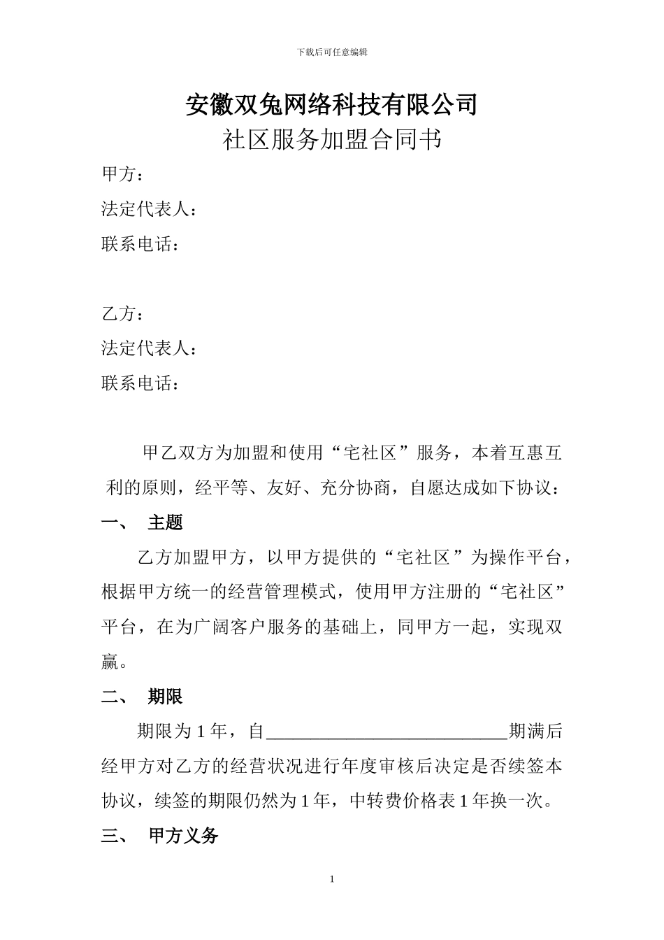 社区服务中心加盟点加盟合作协议_第1页