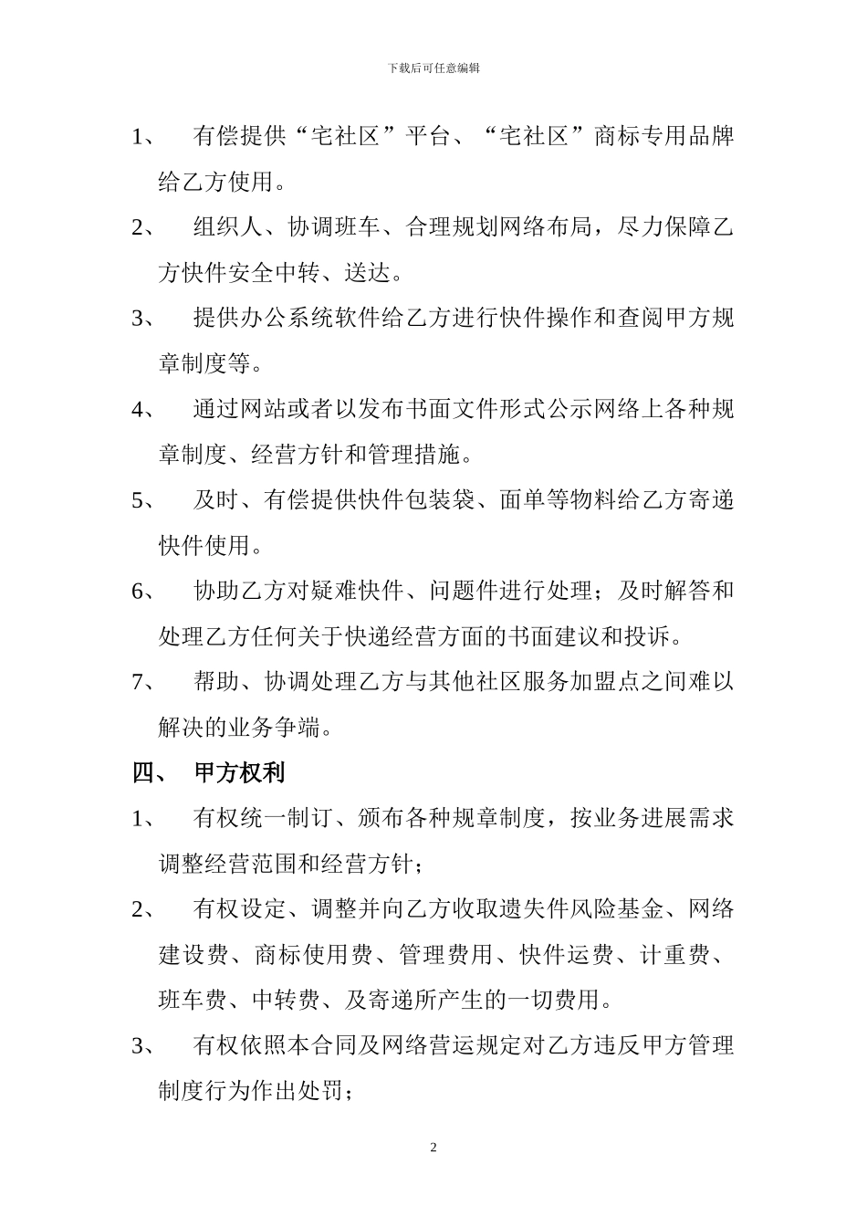 社区服务中心加盟点加盟合作协议_第2页