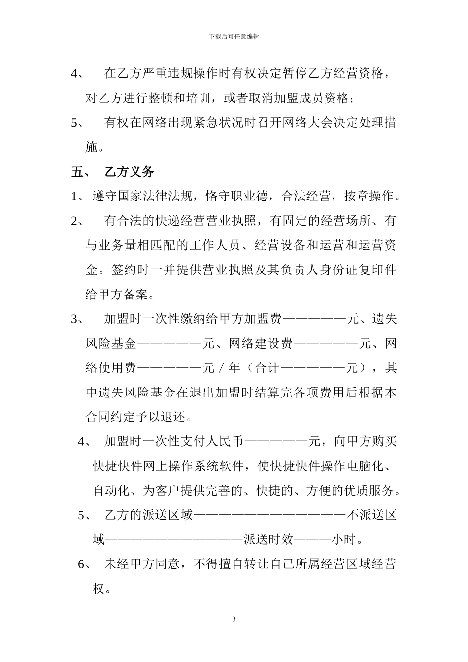 社区服务中心加盟点加盟合作协议_第3页