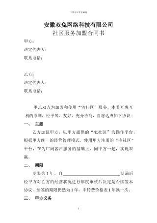 社区服务中心加盟点加盟合作协议