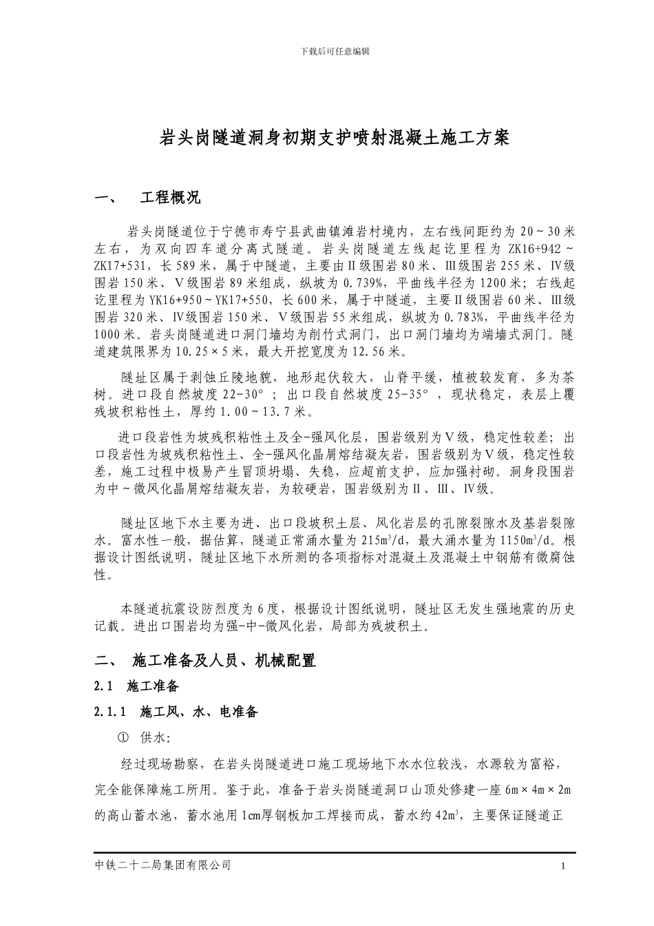 福寿高速A2合同段隧道洞身开挖施工方案_第1页