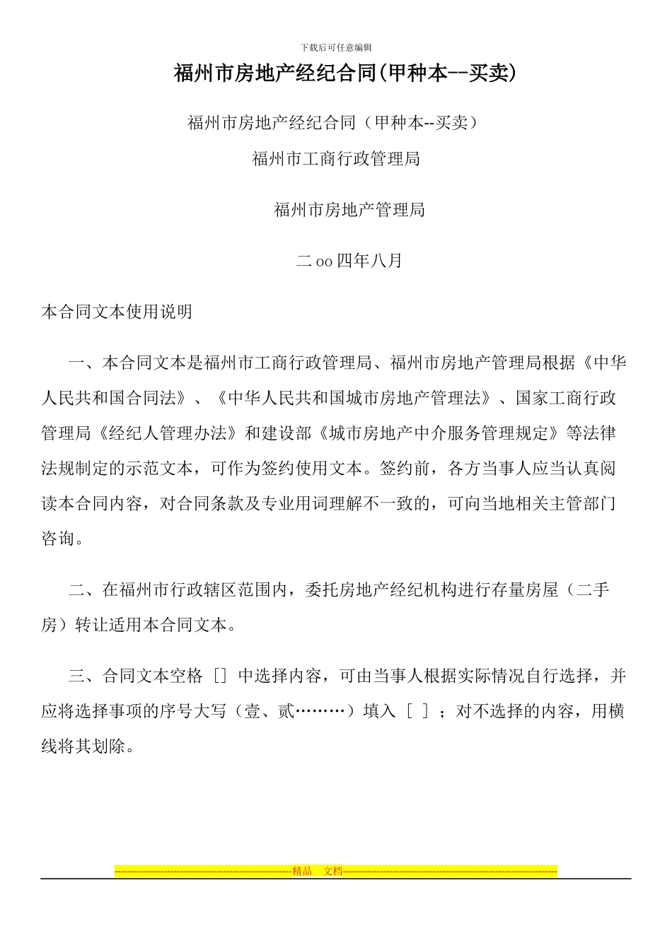 福州市房地产经纪合同_第1页