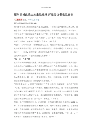 福州旧城改造土地出让违规-拆迁协议书难见真容