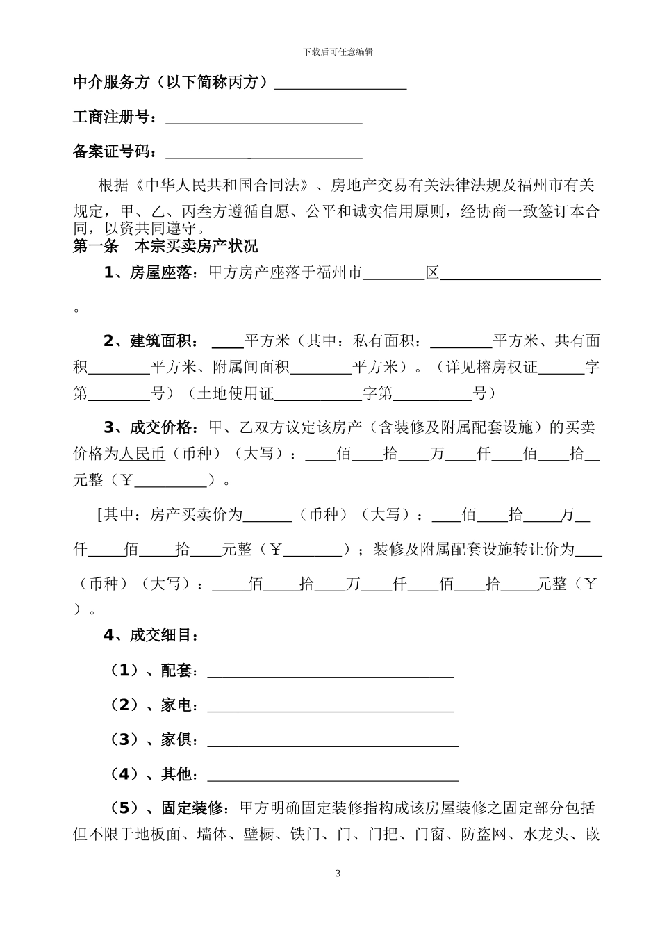 福州市房地产经纪合同工商局版本_第3页