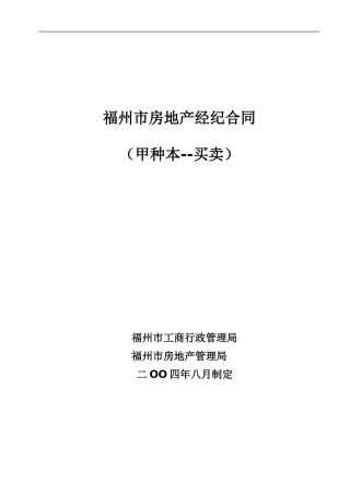 福州市房地产经纪合同工商局版本