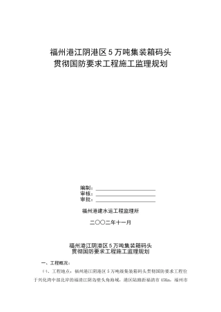 福州港江阴港区5万吨集装箱码头监理规划