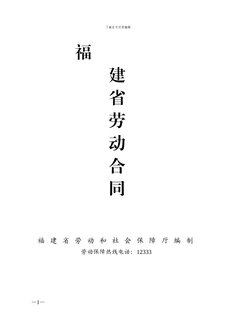 福建劳动合同范本_第1页