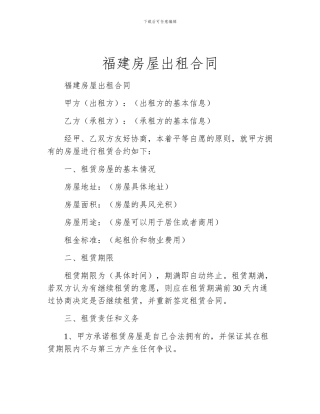 福建房屋出租合同