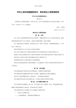 福建厦门事业单位人事管理条例