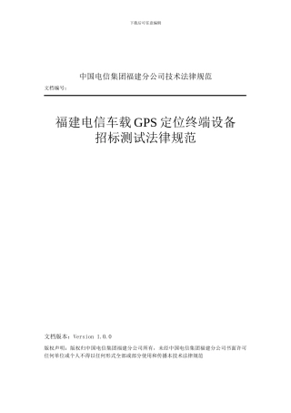 福建电信车载GPS定位终端设备招标测试规范