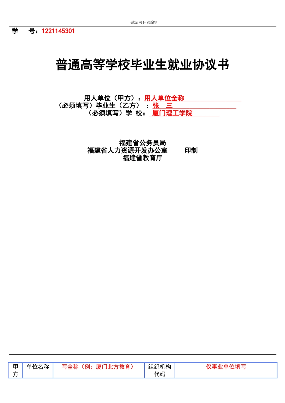 福建省《普通高等学校毕业生就业协议书》填写规范_第2页