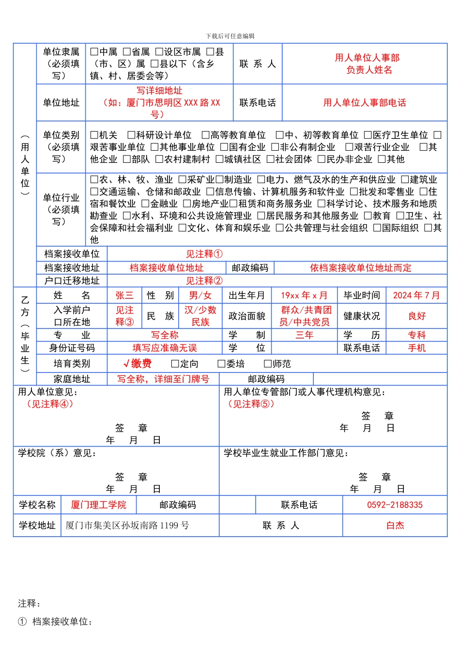 福建省《普通高等学校毕业生就业协议书》填写规范_第3页