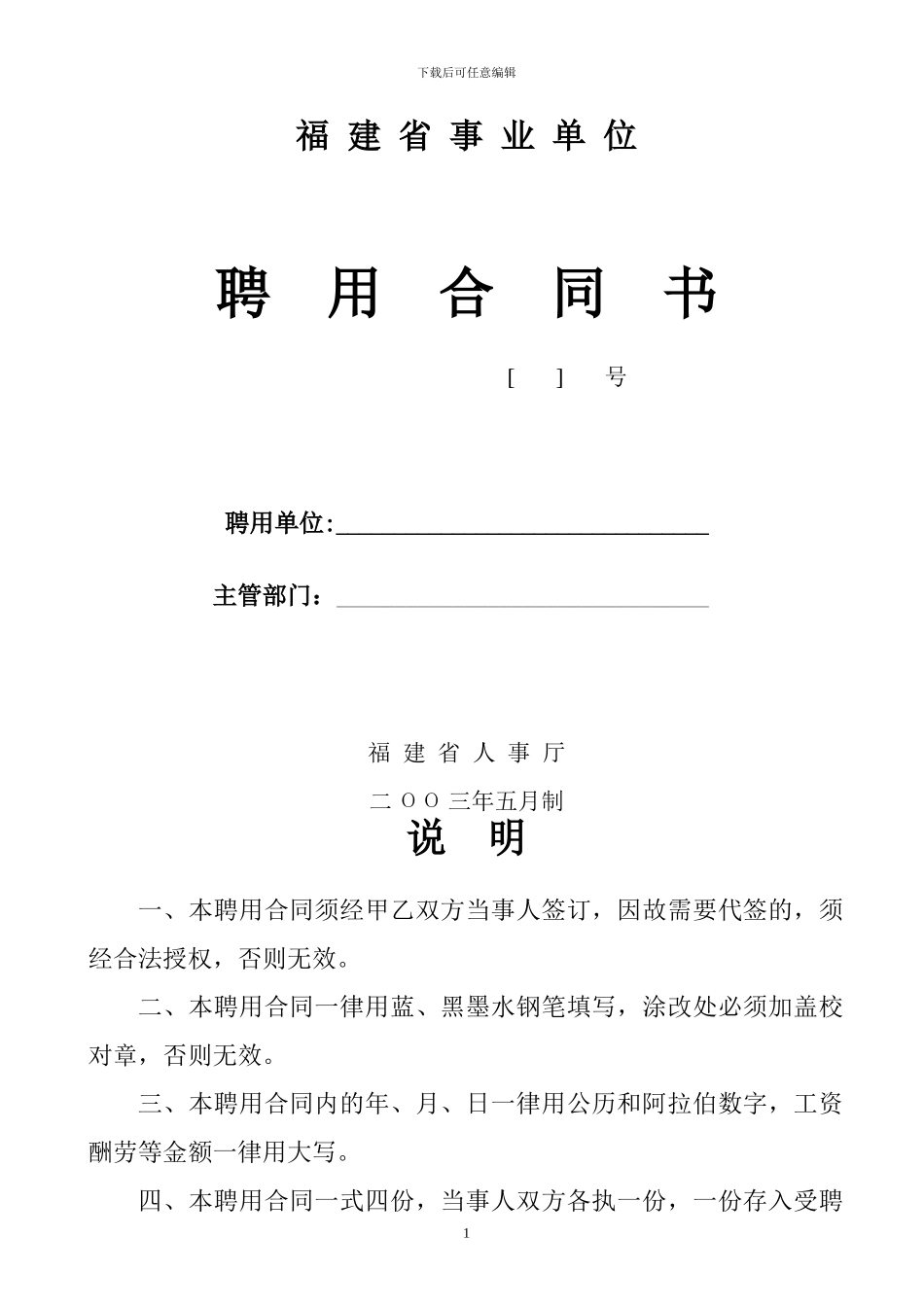 福建省事业单位聘用合同书_第1页