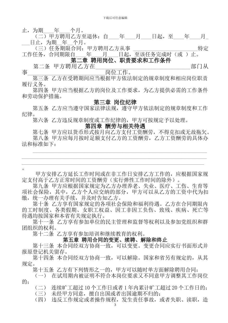 福建省事业单位聘用合同书_第3页