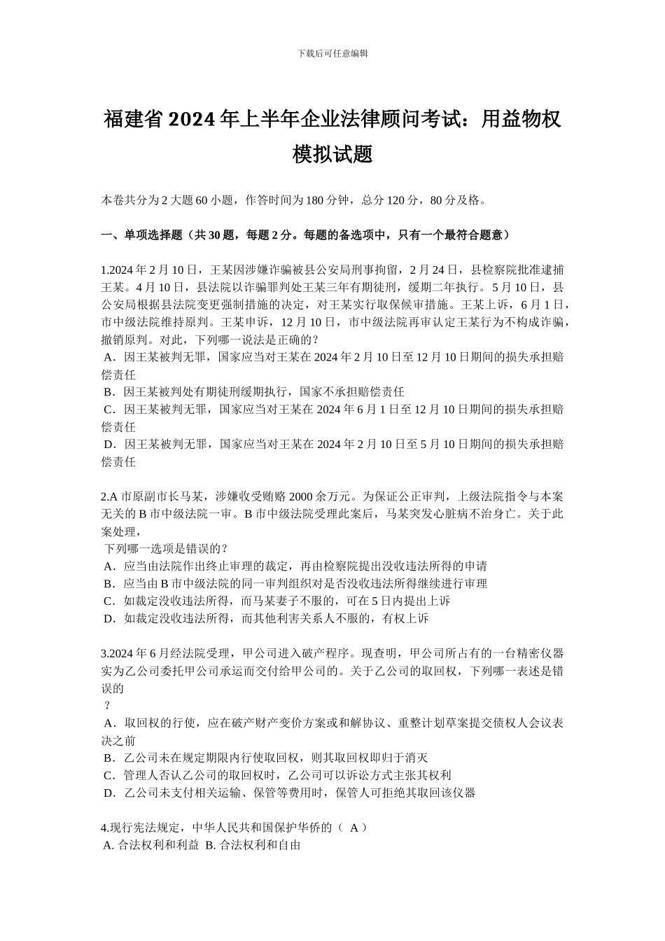 福建省2024年上半年企业法律顾问考试：用益物权模拟试题_第1页