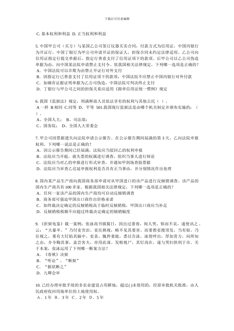 福建省2024年上半年企业法律顾问考试：用益物权模拟试题_第2页