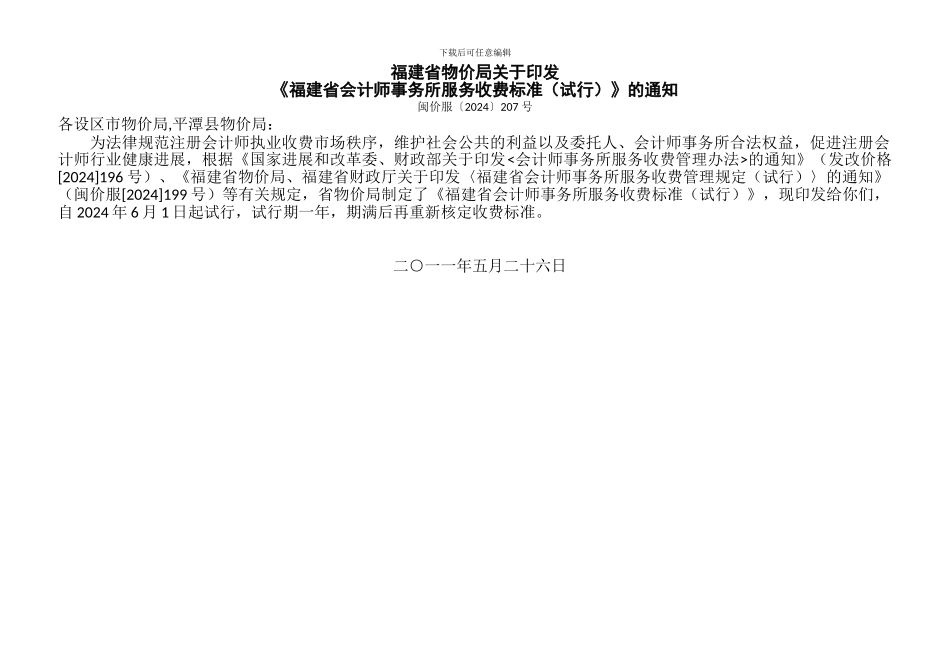 福建省会计师事务所服务收费标准_第1页