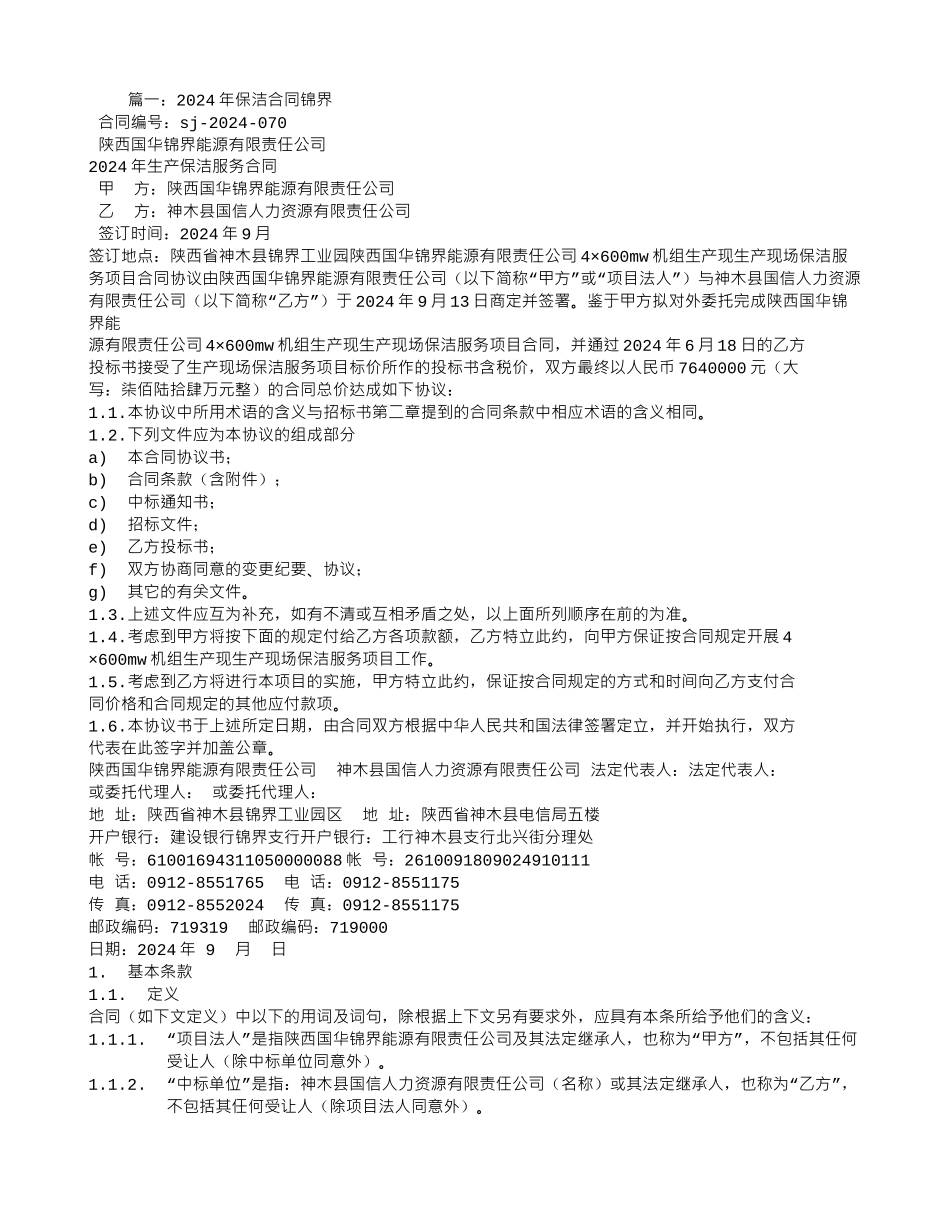 神华神东电力有限责任公司郭家湾电厂生产保洁委托服务合同书_第1页