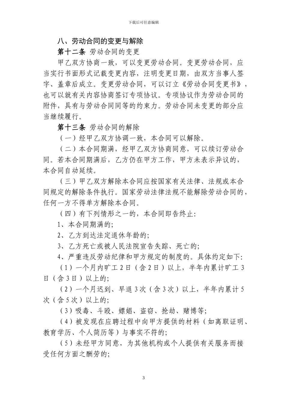 福建省企业劳动合同范本_第3页