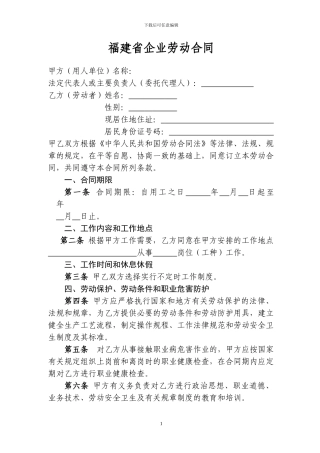 福建省企业劳动合同范本
