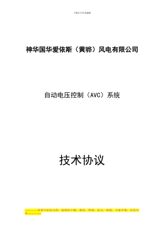 神华国华爱依斯风电有限公司技术协议(唐改)