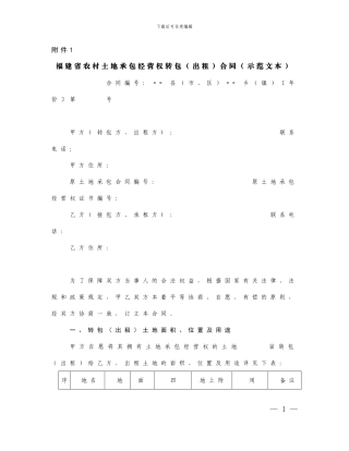 福建省农用土地流转合同范本