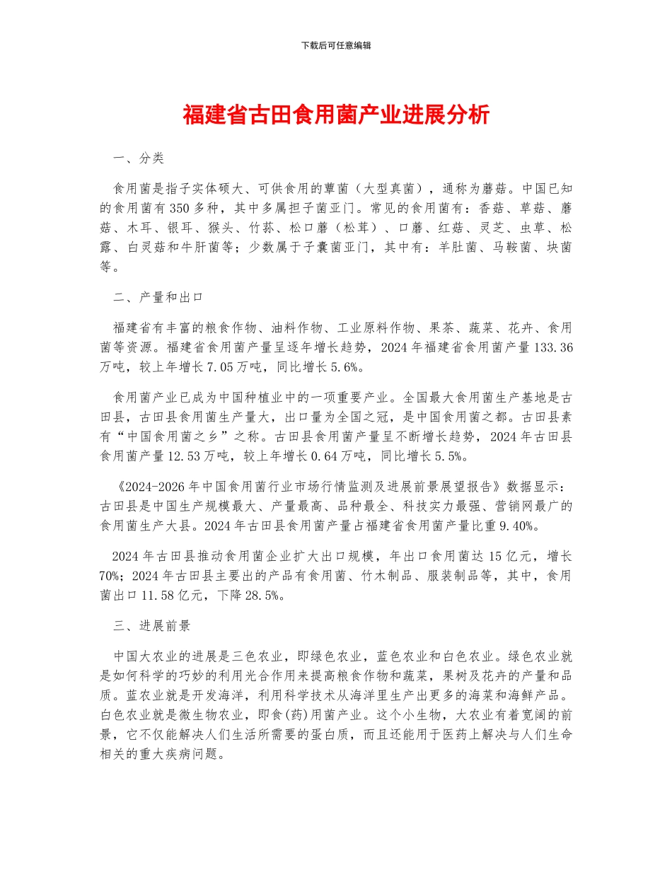福建省古田食用菌产业发展分析_第1页