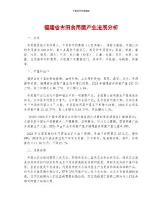 福建省古田食用菌产业发展分析