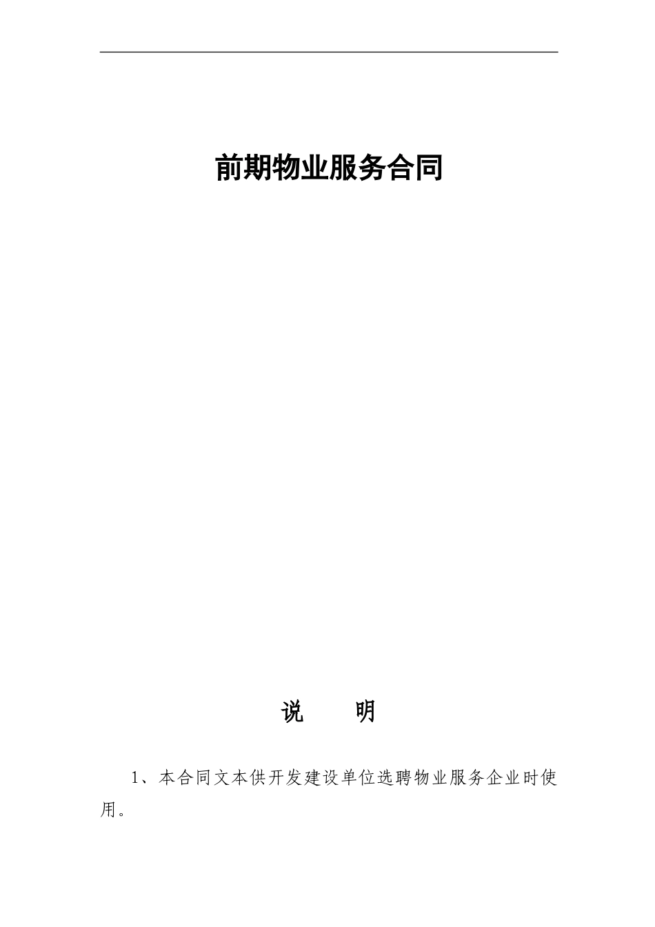 福建省前期物业管理合同_第1页