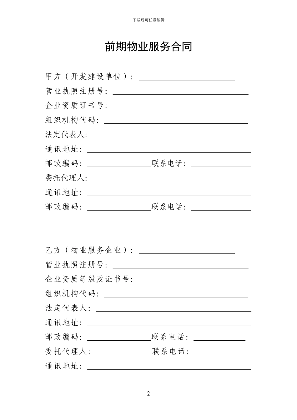 福建省前期物业管理合同_第3页