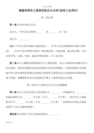 福建省国有土地使用权出让合同