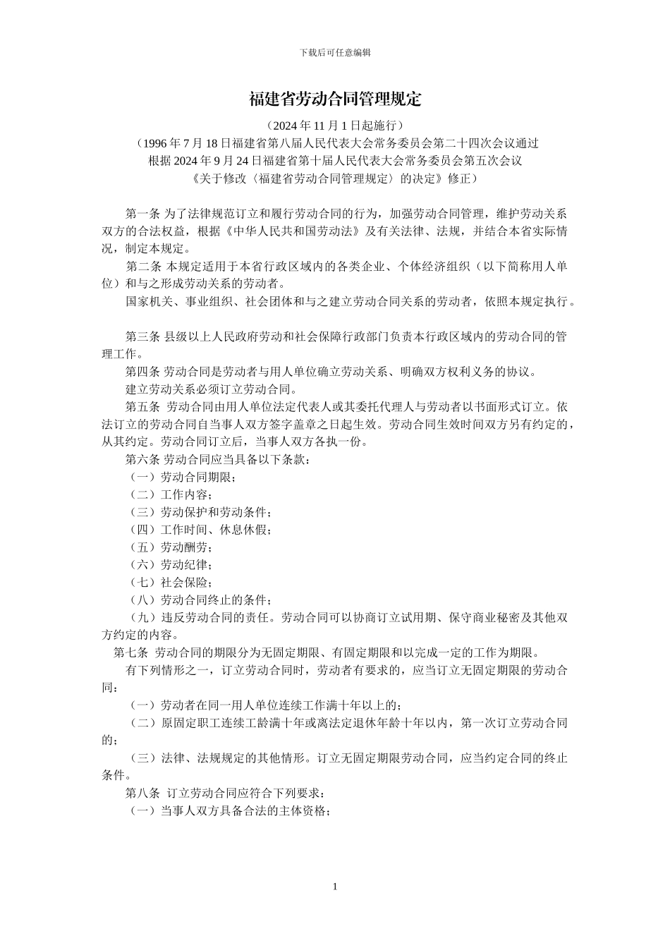 福建省劳动合同管理规定_第1页