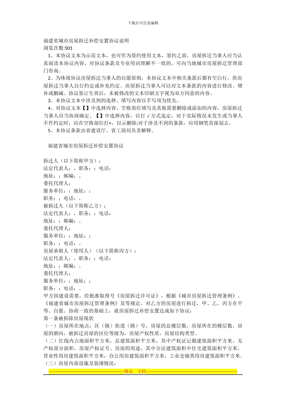 福建省城市房屋拆迁补偿安置协议说明_第1页