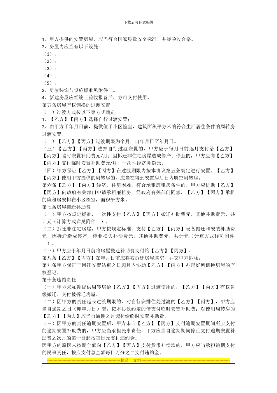 福建省城市房屋拆迁补偿安置协议说明_第3页