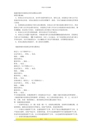 福建省城市房屋拆迁补偿安置协议说明