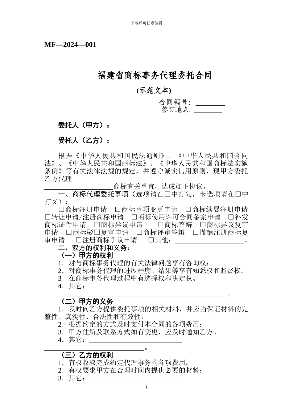 福建省商标事务代理委托合同_第1页