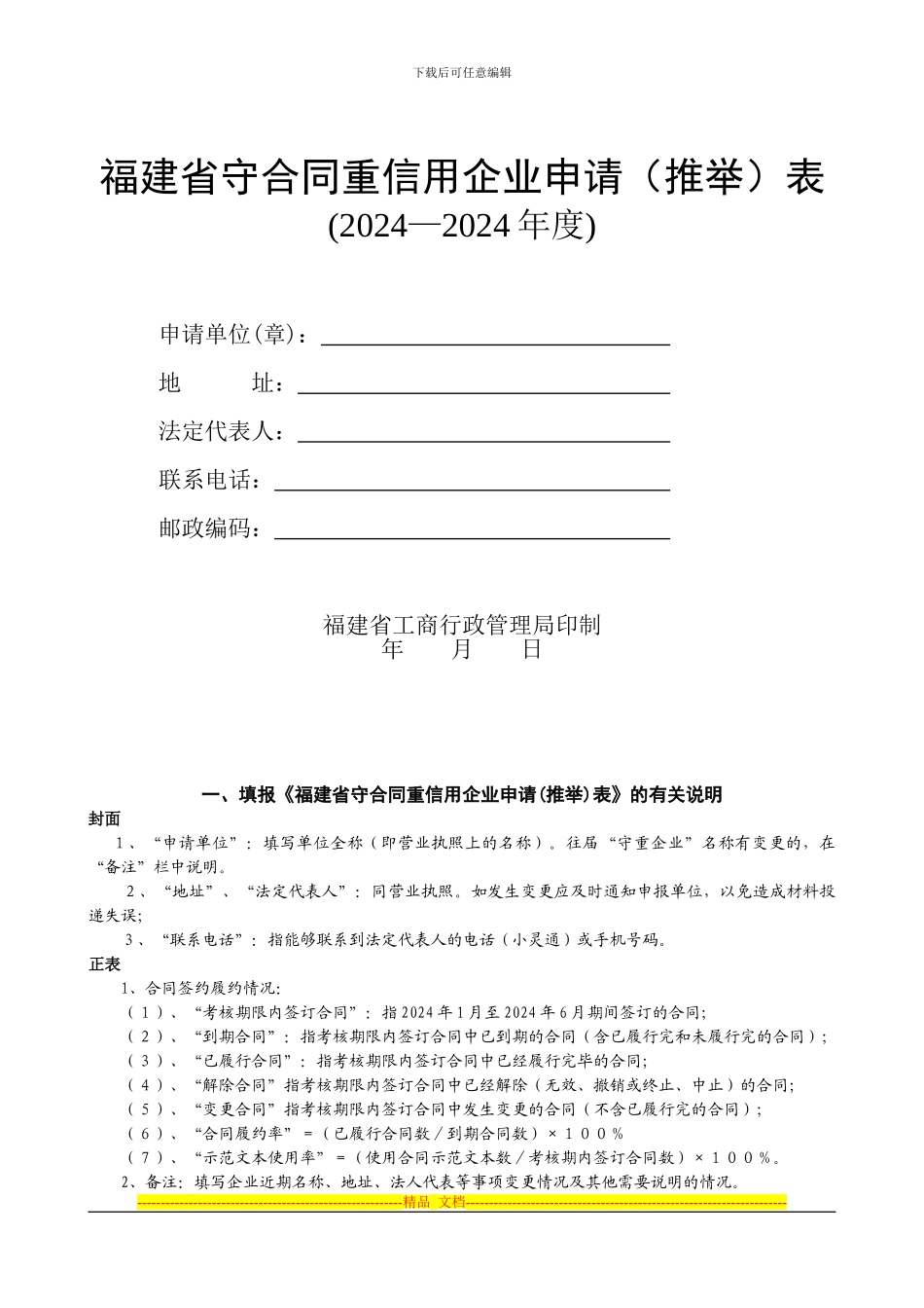 福建省守合同重信用企业申请表_第1页