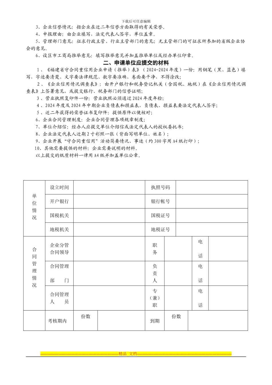 福建省守合同重信用企业申请表_第2页