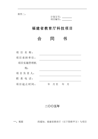 福建省教育厅科技项目合同书