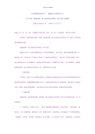 福建省新一轮土地承包合同签订工作方案