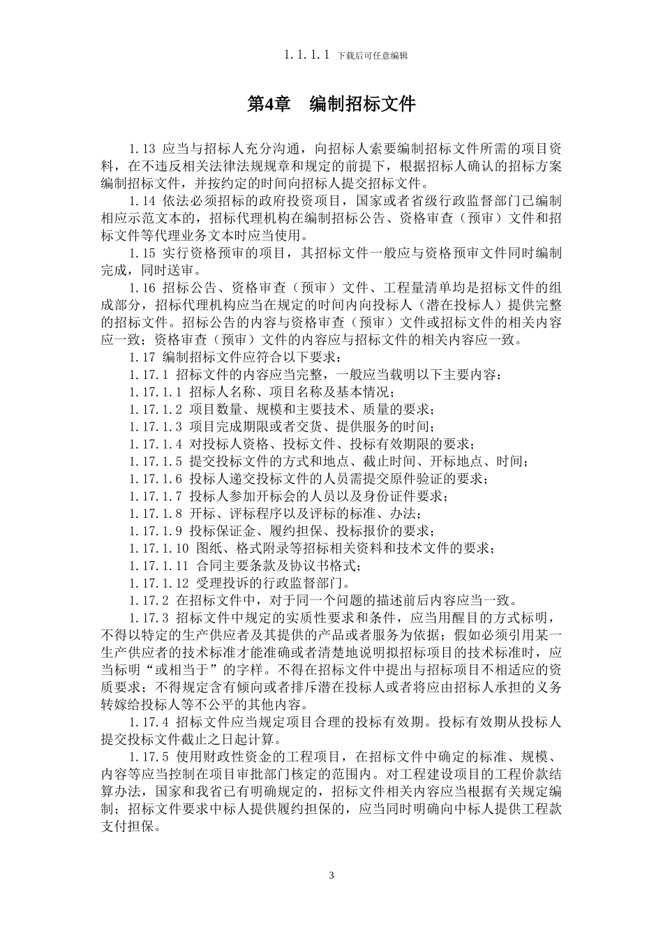 福建省招标代理业务作业暂行规程_第3页