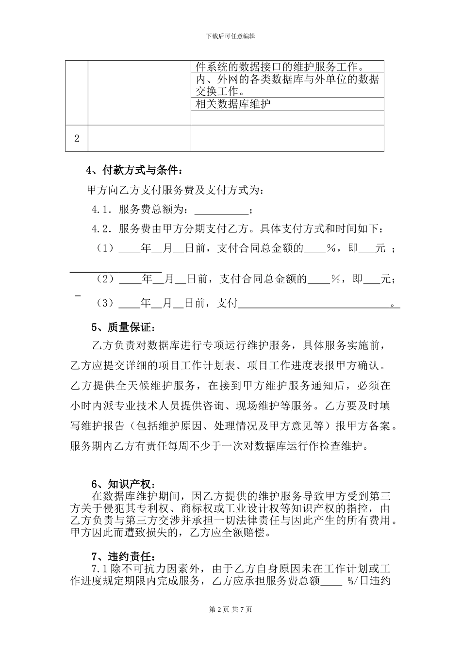福建省数据库运行维护服务合同_第2页