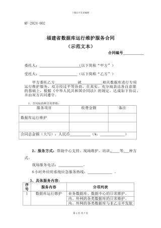 福建省数据库运行维护服务合同