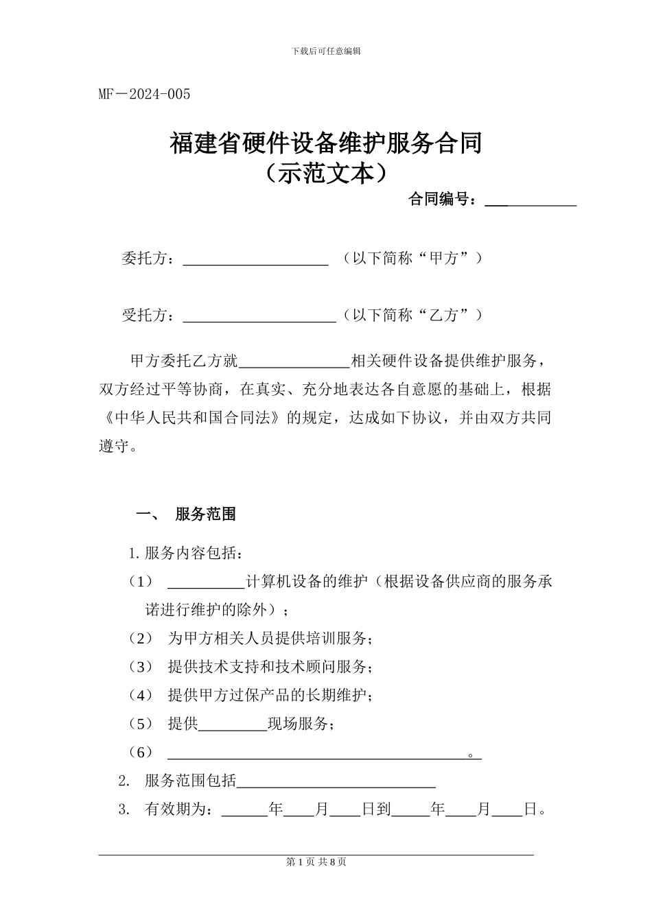 福建省硬件设备维护服务合同_第1页