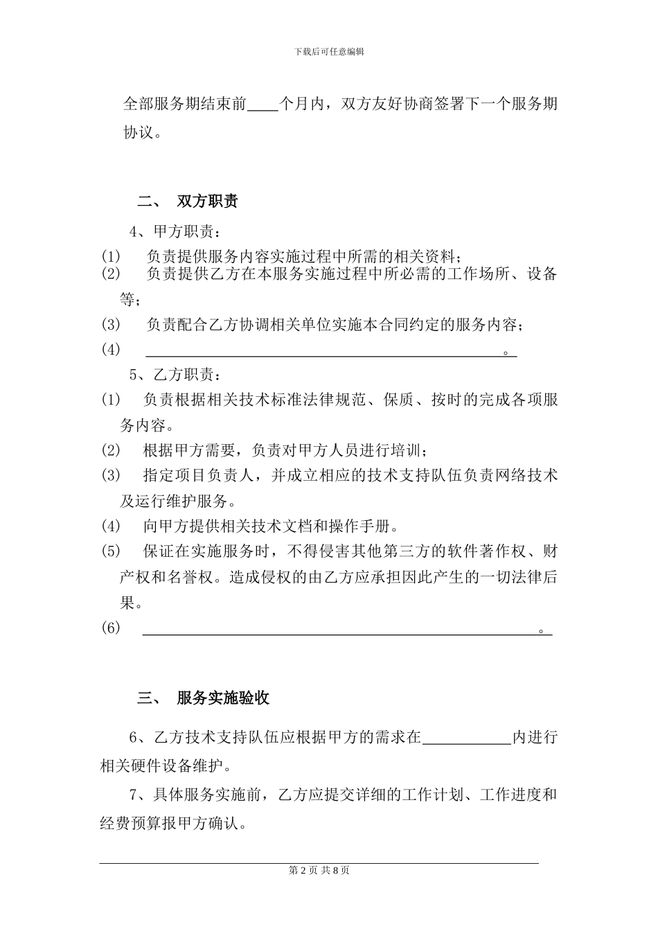 福建省硬件设备维护服务合同_第2页