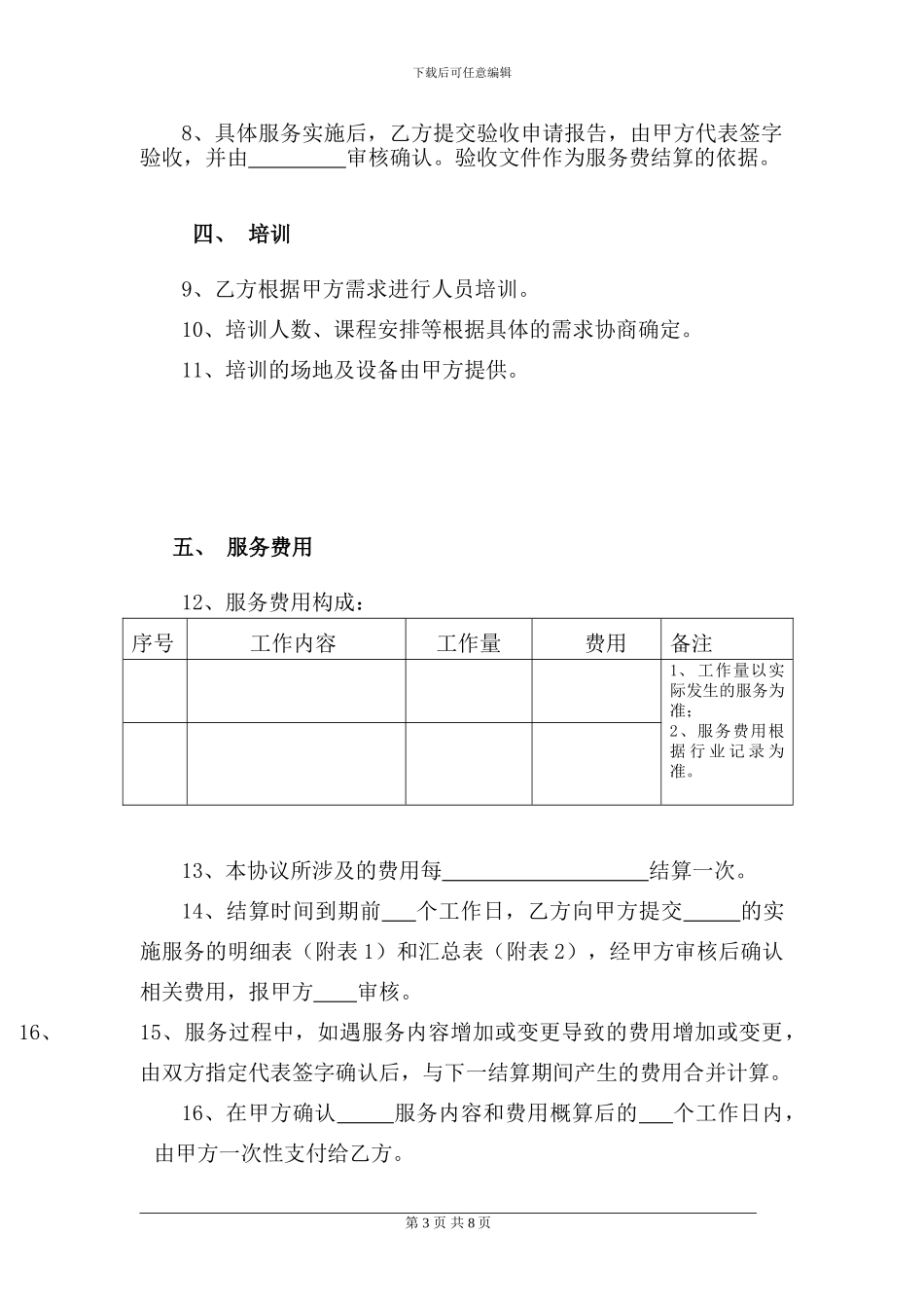 福建省硬件设备维护服务合同_第3页