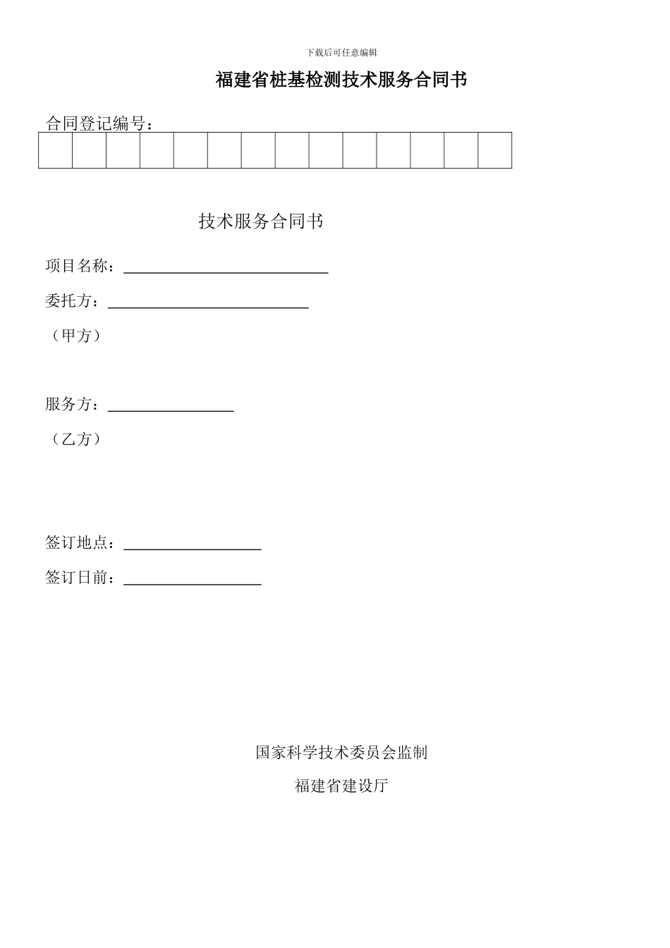 福建省桩基检测技术服务合同书_第1页